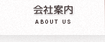 会社案内