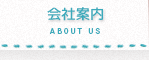 会社案内