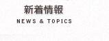 新着情報