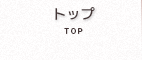 トップ