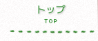 トップ