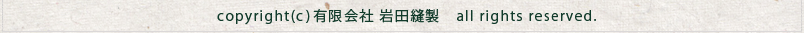 copyrights(c) 株式会社岩田縫製