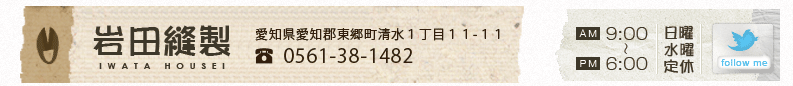 有限会社岩田縫製 愛知県愛知郡東郷町清水１丁目１１-１１ tel:0561-38-1482
