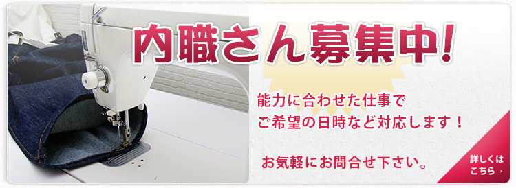 内職募集中！内容：婦人服・紳士服のサイズ直し・修理簡単な仕事～技術的作業まで、能力に合わせた仕事でご希望の日時など対応します！