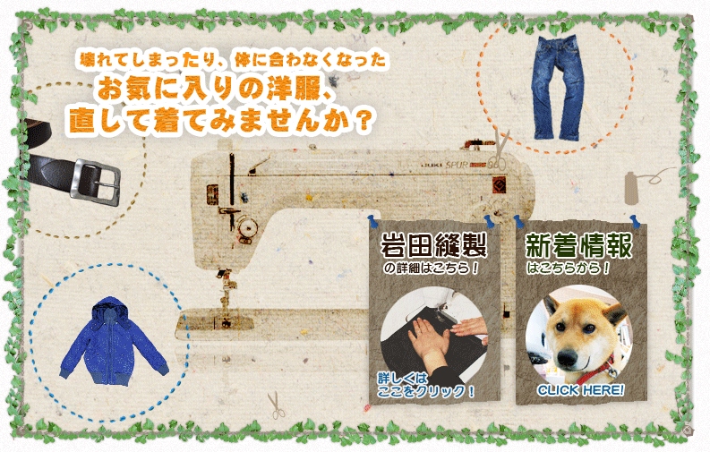壊れてしまったり、身体に合わなくなったお気に入りの洋服、直して着てみませんか？