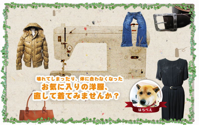 壊れてしまったり、身体に合わなくなったお気に入りの洋服、直して着てみませんか？